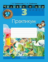 Практикум «Человек и мир» 3 класс