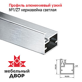 Профиль №1/Z7 Нержавейка светлая (длина 2.9 м)