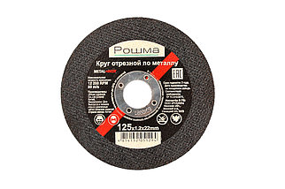 Круг отрезной по металлу 125х1,0х22мм, Китай. Рошма