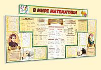 Комплекс стендов в кабинет математики с портретами великих математиков "в мире математики" р-р 2,5*1 м