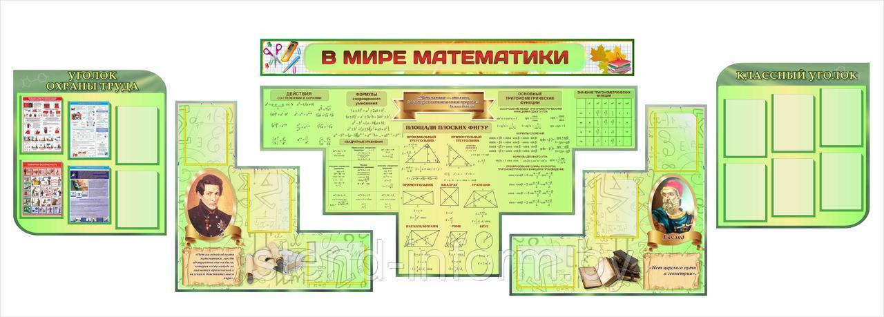 Комплекс стендов в кабинет математики с портретами великих математиков "в мире математики" р-р 3,8*1 м
