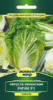 Капуста пекинская Ричи F1 10шт Живой Мир