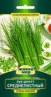 Лук шнитт Среднелистный 0,5г Живой Мир