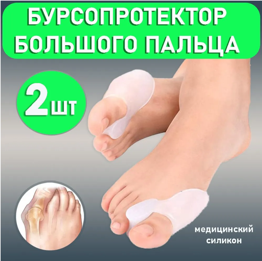 Бурсопротектор для большого пальца стопы,  2 штуки
