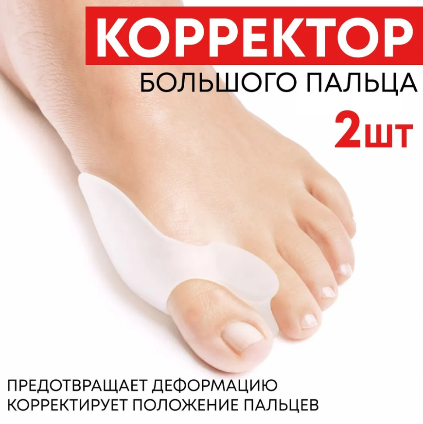 Силиконовый фиксатор от косточки на ноге  2шт