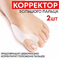 Корректор большого пальца 2шт.