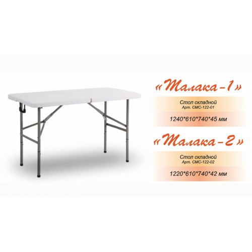 Складной стол "Талака-1" F122-2  (Китай)