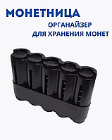 Органайзер для монет. Монетница черная