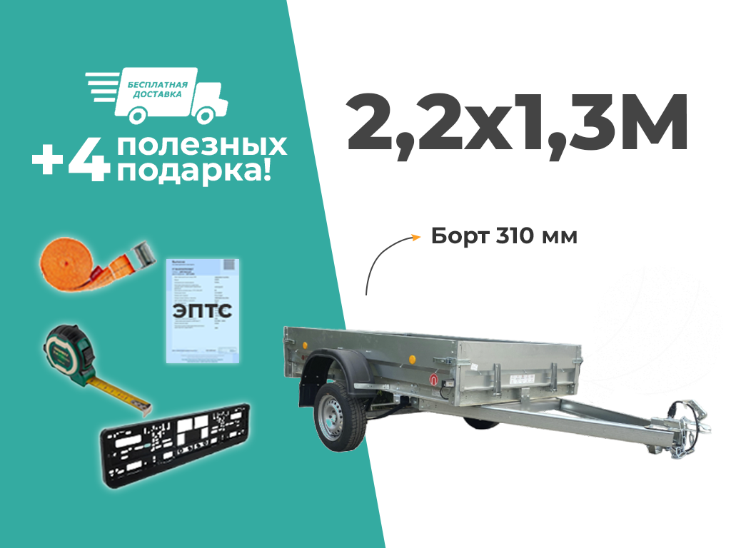 ПРИЦЕП ТРЕЙЛЕР 2,2Х1,3Х0,3  ДЛЯ ЛЕГКОВОГО АВТОМОБИЛЯ
