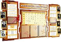 Комплекс стендов в кабинет математики с портретами математиков "математика вокруг нас" р-р 1,7 *0,95 м