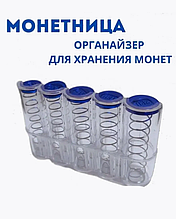 Органайзер для монет. Монетница прозрачная