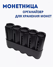 Органайзер для монет. Монетница черная