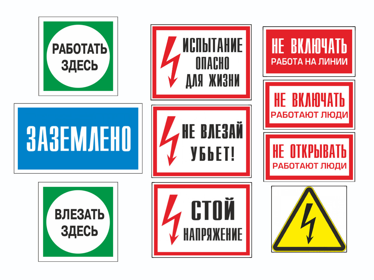 Комплект знаков безопасности
