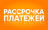Рассрочка платежей