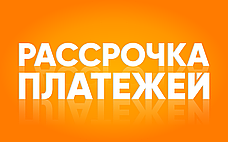 Рассрочка платежей