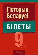 Гісторыя Беларусі. 9 клас. Білеты