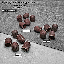 Насадка наждачная (колпачки) pазмер: 13*19 мм , Runail