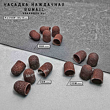 Насадка наждачная (колпачки) pазмер: 10*15 мм , Runail