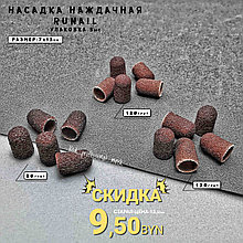 Насадка наждачная (колпачки) pазмер: 7*13 мм , Runail