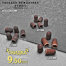 Насадка наждачная (колпачки) pазмер: 5*11 мм , Runail