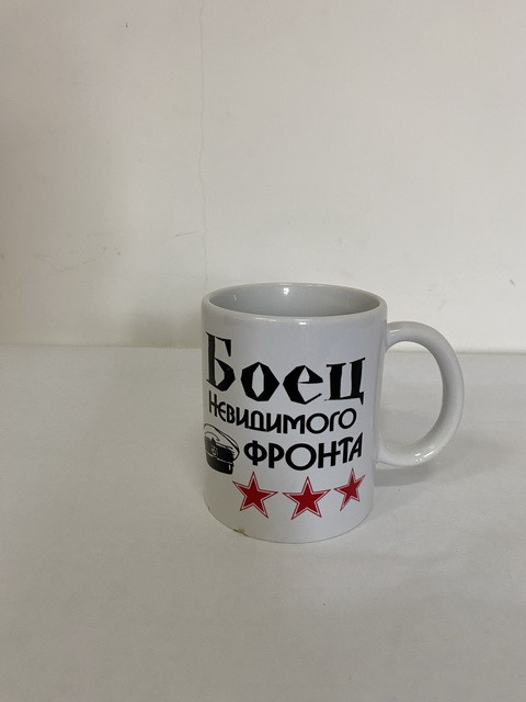 Кружка 300мл "Боец невидимого фронта"