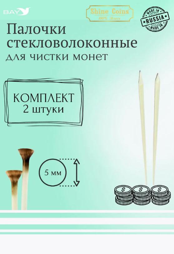 Набор стекловолоконных палочек Shine Coins — 2 шт., диаметр 5 мм