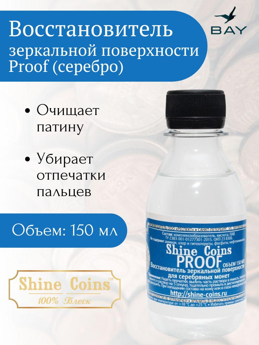 Восстановитель зеркальной поверхности Proof для серебряных монет