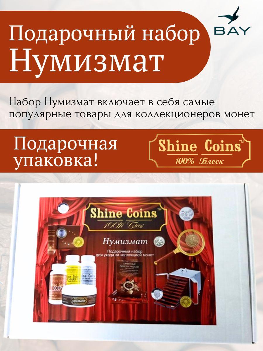 Подарочный набор Shine Coins "Нумизмат"