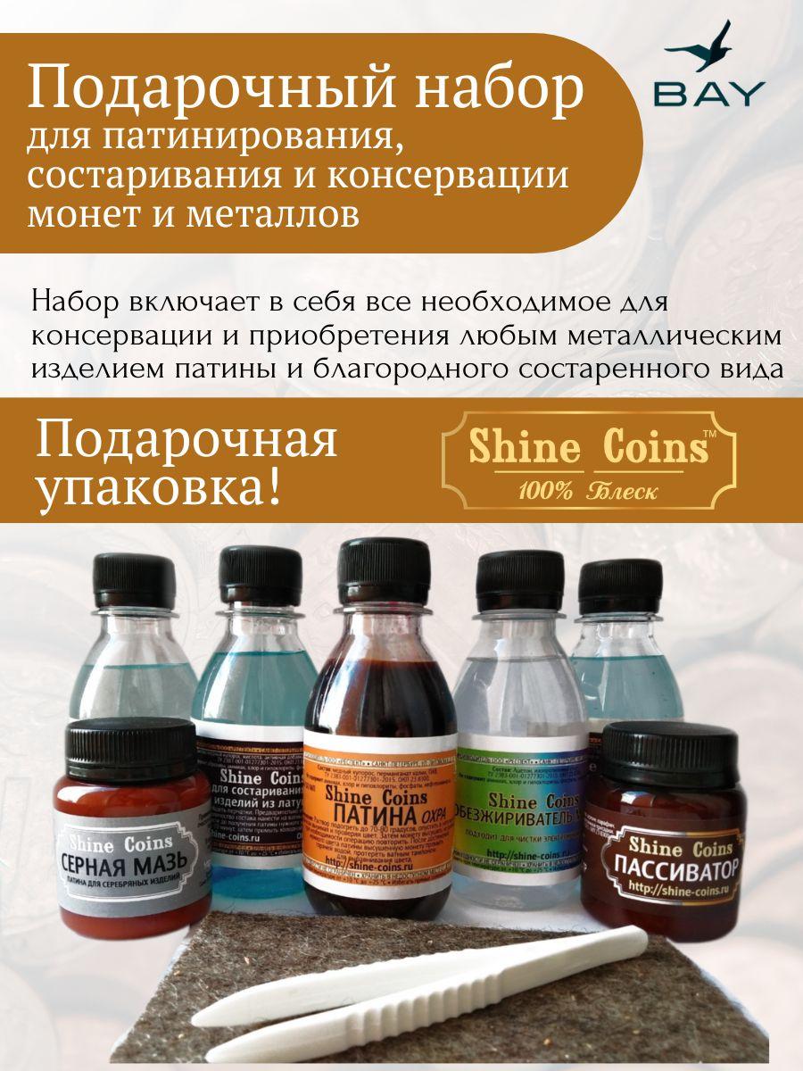Подарочный набор Shine Coins для патинирования, состаривания и консервации монет и металлов