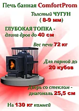 Банная печь ComfortProm чугун (до 20 м. куб.) дверь со стеклом, фото 2