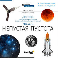 Книга знаний «Космос. Непустая пустота». Мягкая обложка