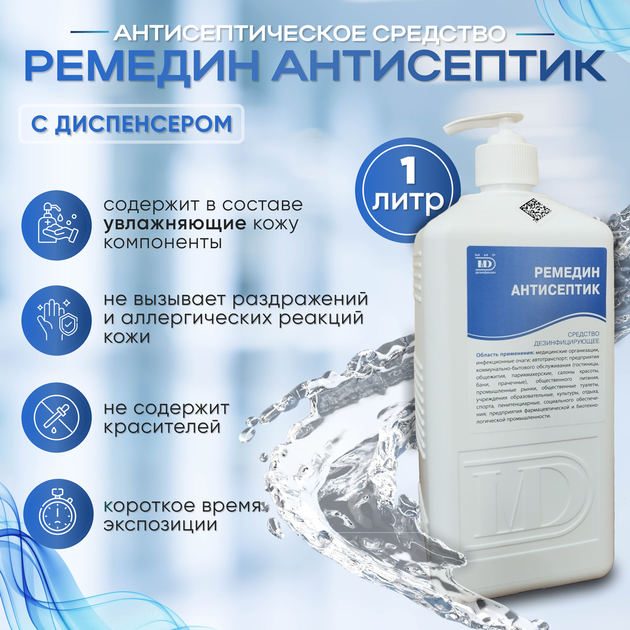 Антисептическое средство "РЕМЕДИН АНТИСЕПТИК" с диспенсером, 1л