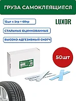 Самоклеящиеся балансировочные грузики.(50 лент)
