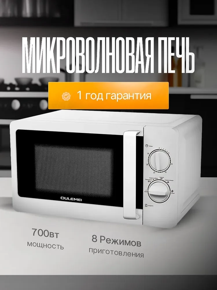 ГАРАНТИЯ ГОД!OULEMEI Микроволновая печь 700 Вт OLM-WBW001
