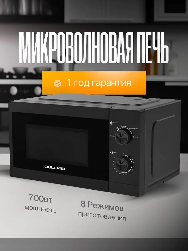 ГАРАНТИЯ ГОД!OULEMEI Микроволновая печь 700 Вт OLM-WBW002