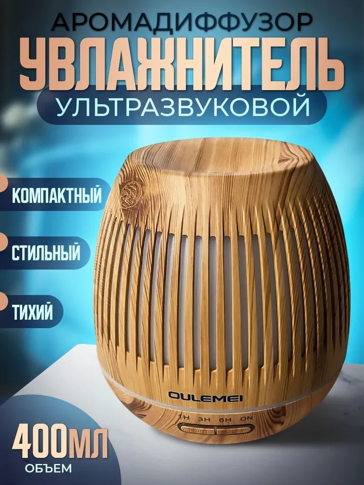 ГАРАНТИЯ ГОД!OULEMEI Увлажнитель воздуха для дома аромадиффузор OLM-XXY018