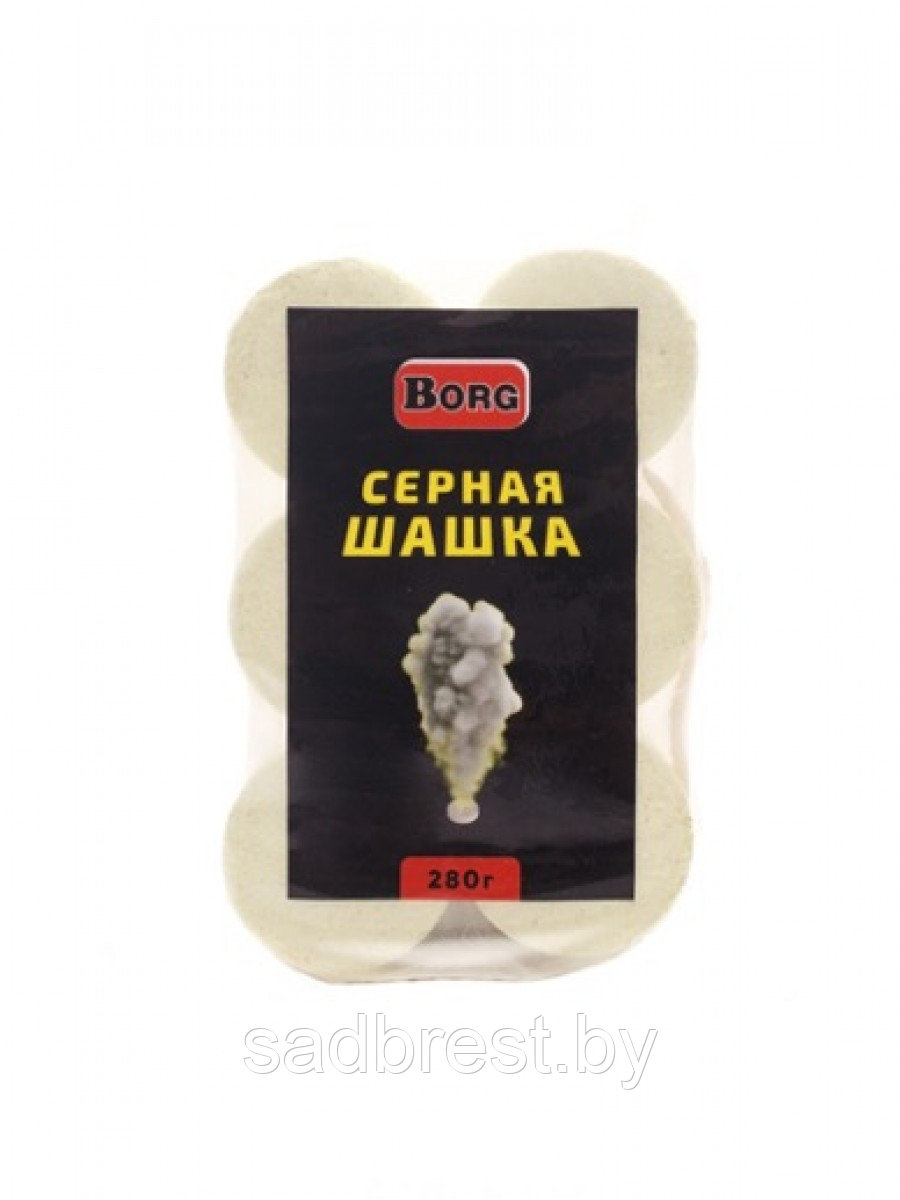 Серная шашка литьевая Борг Borg, 280 гр