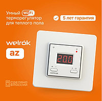 Терморегулятор Welrok az, встраиваемый, цифровой, программируемый с WiFi, 3 кВт