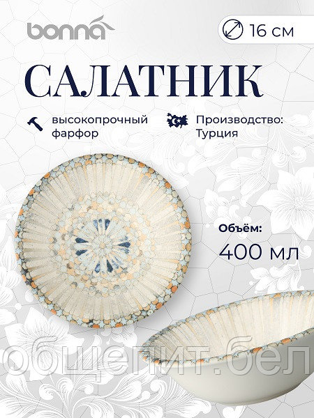 Салатник d=160 мм. 400 мл. h=53 мм. Мозаик (тарелка подст.66505), форма Гурмэ Bonna /1/12/1128/
