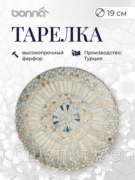 Тарелка d=190 мм. Мозаик, форма Гурмэ Bonna /1/12/1560/