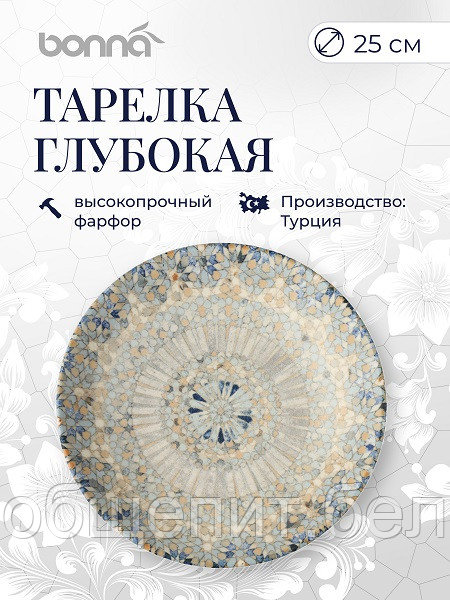Тарелка d=250 мм. глубокая 1300 мл. Мозаик, форма Банкет Bonna /1/12/432/