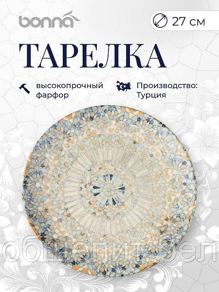 Тарелка d=270 мм. Мозаик, форма Гурмэ Bonna /1/12/624/