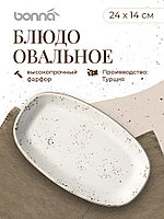 Блюдо овальное 240*140 мм. Грейн, форма Гурмэ /1/12/1164/
