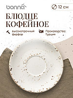 Блюдце d=120 мм. Грейн (чашка 62776), форма Гурмэ /1/6/3648/