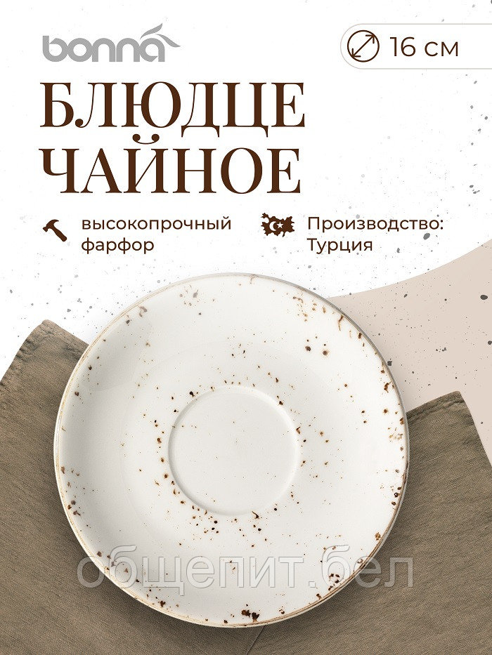 Блюдце d=160 мм. Грейн (чашка 62773,62851,62852), форма Гурмэ /1/6/1848/