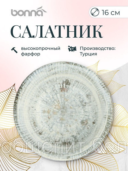 Салатник d=160 мм. 400 мл. h=53 мм. Одэтт (тарелка подст.66012), форма Гурмэ Bonna /1/12/1128/ ОСЕНЬ