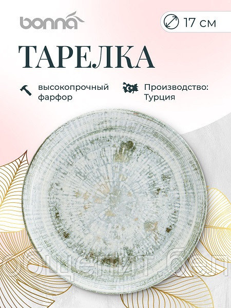 Тарелка d=170 мм. Одэтт, форма Гурмэ Bonna /1/12/1728/ ОСЕНЬ
