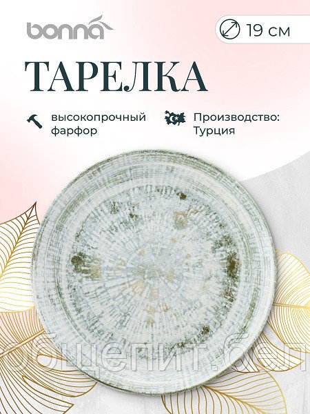 Тарелка d=190 мм. Одэтт, форма Гурмэ Bonna /1/12/1560/ ОСЕНЬ