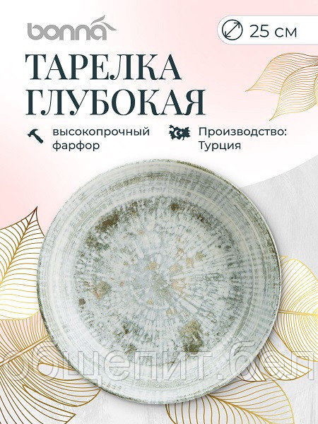 Тарелка d=250 мм. глубокая 1300 мл. Одэтт, форма Банкет Bonna /1/6/432/ ОСЕНЬ