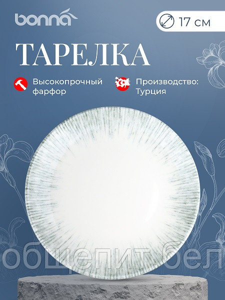 Тарелка d=170 мм. Ирис Серый, форма Гурмэ Bonna /1/12/1728/ ОСЕНЬ